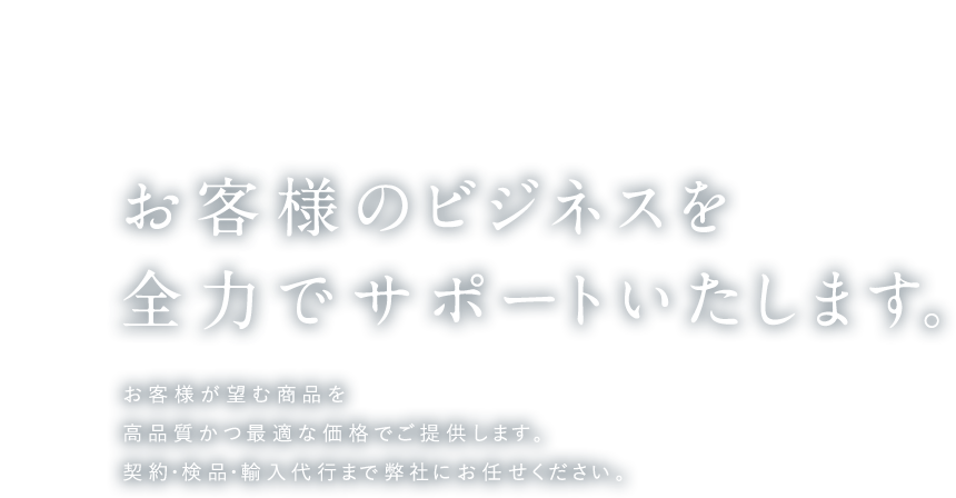 お客様のビジネスを全力でサポートいたします。