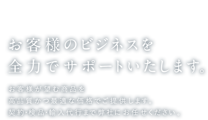 お客様のビジネスを全力でサポートいたします。